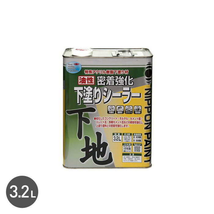 【塗料】シーラー 油性 密着強化 下塗シーラー 3.2L__np-ocs-320