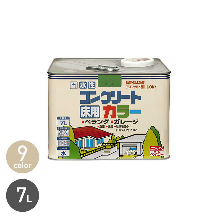 【塗料】水性塗料 床用 コンクリートカラー 7L*PAC/PAG__np-wbco-700-