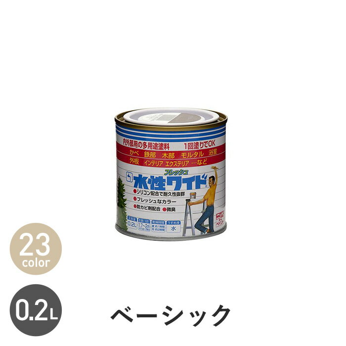 水性塗料 多用途 水性フレッシュワイド ベーシックカラー 0.2L*17 45 37 59 01 03 60 72 33 19 12 28 23 24 32 35 29 80 41 58 26 25 67__np-wbfw-b-20-