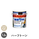 【塗料】水性塗料 多用途 水性フレッシュワイド ハーフトーンカラー 1.6L*11 83 50 22 61 94 56 15 62 65 54 20 69 13 16 77 34 42 53 64 14 52__np-wbfw-h-160-