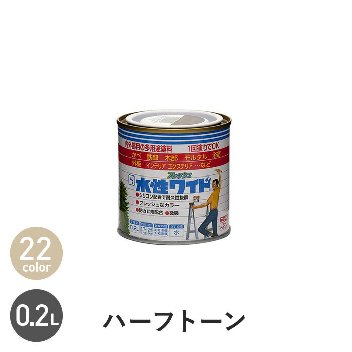 【塗料】水性塗料 多用途 水性フレッシュワイド ハーフトーンカラー 0.2L*11 83 50 22 61 94 56 15 62 65 54 20 69 13 16 77 34 42 53 64 14 52__np-wbfw-h-20-