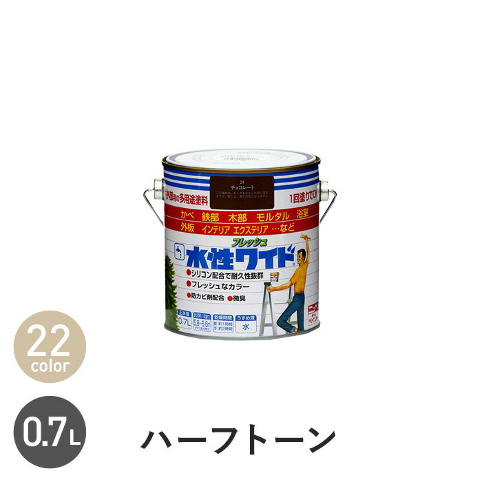 水性塗料 多用途 水性フレッシュワイド ハーフトーンカラー 0.7L*11 83 22 61 94 56 62 65 54 20 69 16 77 34 42 53 64 14 50 15 13 52__np-wbfw-h-70-