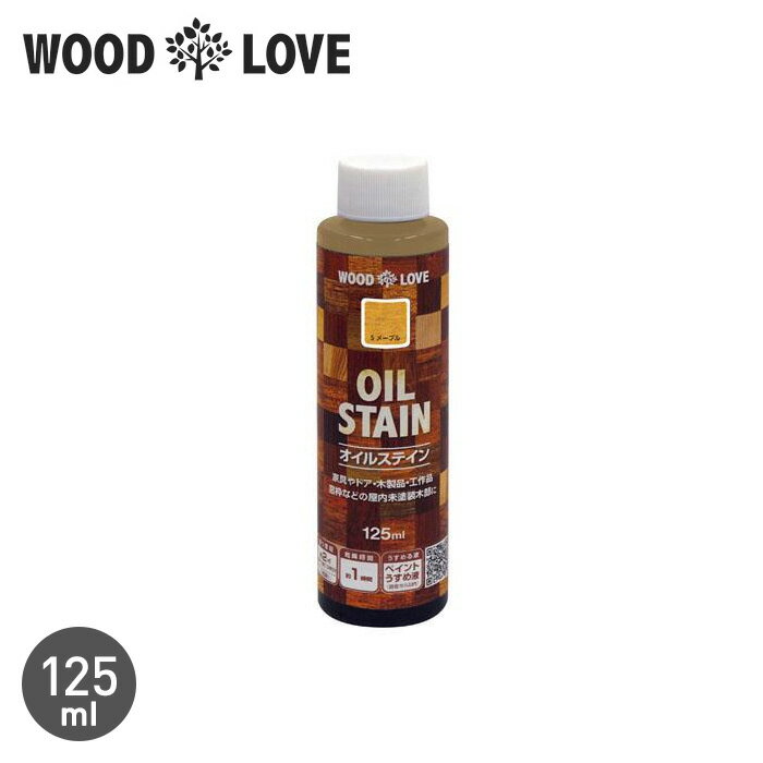 【塗料】木部塗料 WOODLOVE オイルステイン 125ml*KK/EB__nph-wl-os-12-