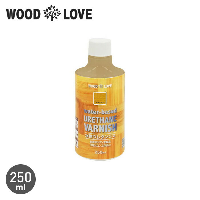 【1日限定！全商品ポイント2倍】【塗料】木部塗料 WOODLOVE 水性ウレタンニス 250ml*NT/MCL__nph-wl-wuv-25-