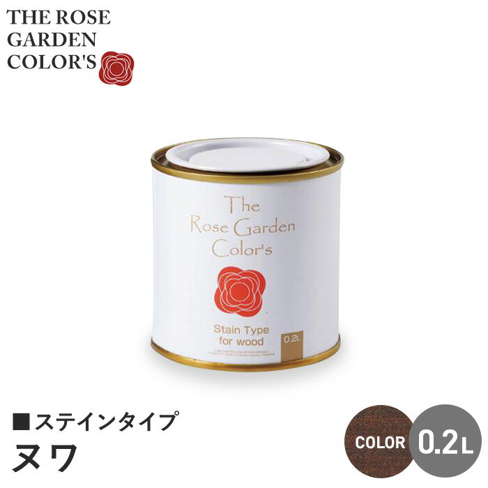 【塗料 ペンキ】木部塗料 ローズガーデンカラーズ ステインタイプ 0.2L ヌワ__rgc542749