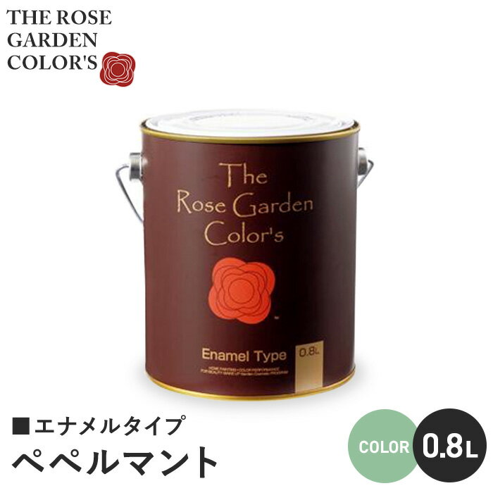 【塗料 ペンキ】木部塗料 ローズガーデンカラーズ エナメルタイプ 0.8L ペペルマント__rgc543142