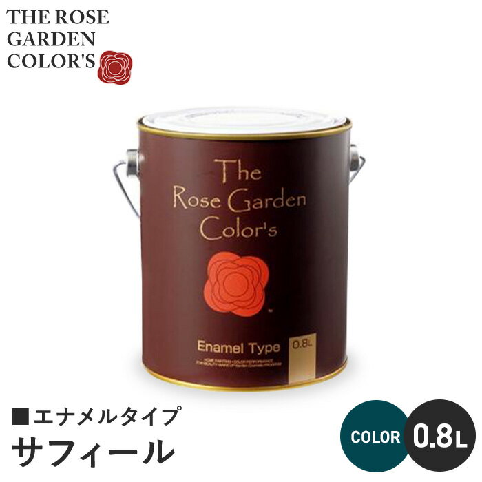 【塗料 ペンキ】木部塗料 ローズガーデンカラーズ エナメルタイプ 0.8L サフィール__rgc543180