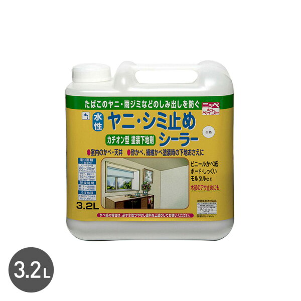 塗料 屋内におすすめ 水性ヤニ・シミ止めシーラー3.2Lsyss-s32__syss-s32