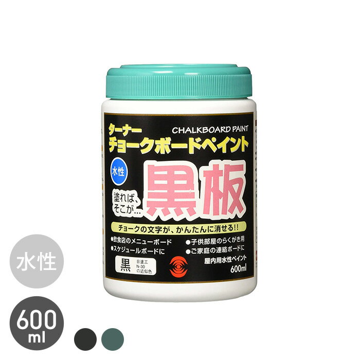 【塗料】塗ったところが黒板に チョークボードペイント 600ml*25-600 31-600__cbp