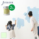 【塗料 ペンキ】壁紙の上から塗れる人にやさしい水性ペイント J COLOUR(Jカラー) 2L アクアドロップ BP-4c__bp-4c200