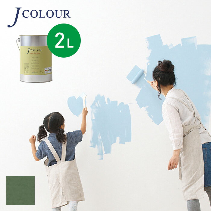 【塗料 ペンキ】壁紙の上から塗れる人にやさしい水性ペイント J COLOUR（Jカラー） 2L 老緑(おいみどり) JB-5d__jb-5d200