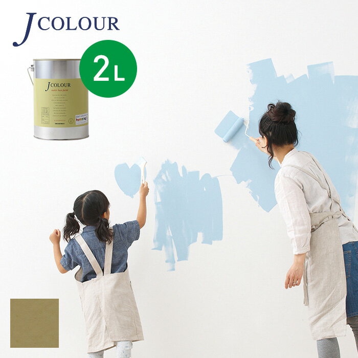 【塗料 ペンキ】壁紙の上から塗れる人にやさしい水性ペイント J COLOUR Jカラー 2L 路考茶 ろこうちゃ JY-5a__jy-5a200