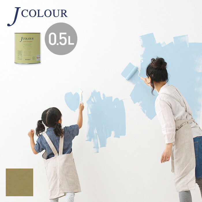 【塗料 ペンキ】壁紙の上から塗れる人にやさしい水性ペイント J COLOUR Jカラー 0.5L 路考茶 ろこうちゃ JY-5a__jy-5a50