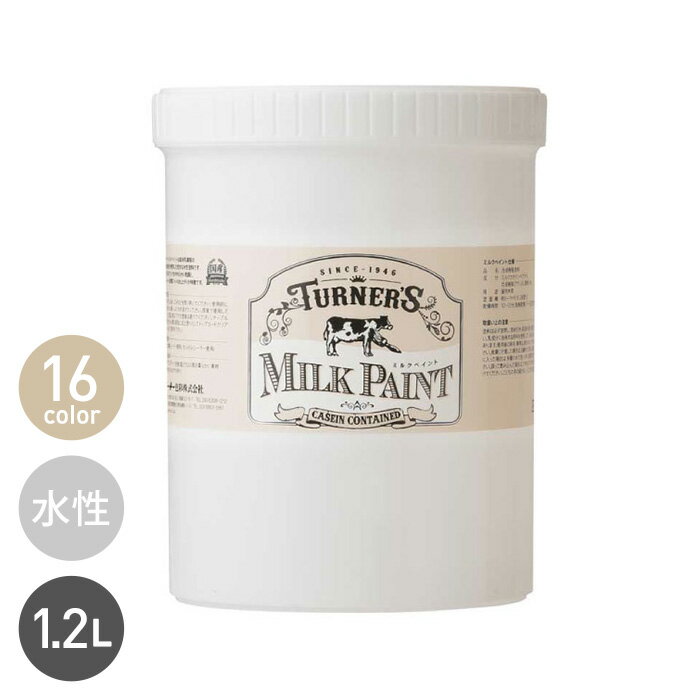 【塗料】森永乳業のミルク原料を使用したクリーミーな質感のミルクペイント 1.2L*1-1200 9-1200 11-1200 14-1200 21-1200 23-1200 25-1200 29-1200 30-1200 32-1200 40-1200 42-1200 43-1200 52-1200 55-1200 57-1200__mp