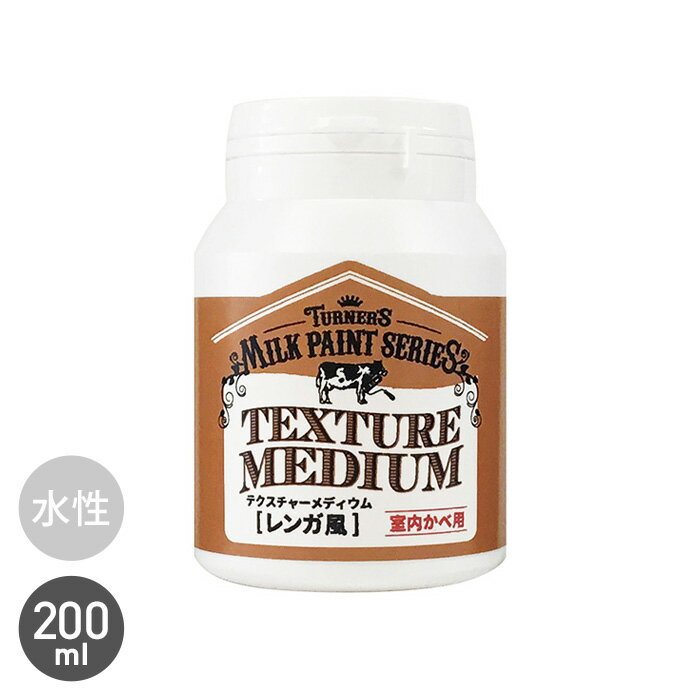 【塗料】テクスチャーメディウム レンガ風 ミルクペイント for WALL 200ml__tu-mpfw-bri-20