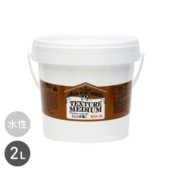 【塗料】テクスチャーメディウム レンガ風 ミルクペイント for WALL 2L__tu-mpfw-bri-200