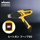 【4/25限定！エントリーで最大100 ポイントバック！】【ヒートガン】フーノ750 WAGNER ワグナー ホットガン 温度調整 【正規販売店】__wa-2226000