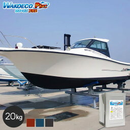 【船底塗料】船底防汚塗料 WAKOECO Plus ワコーエコプラス 容量20kg*BR DB CB__wako-ecop-2000-