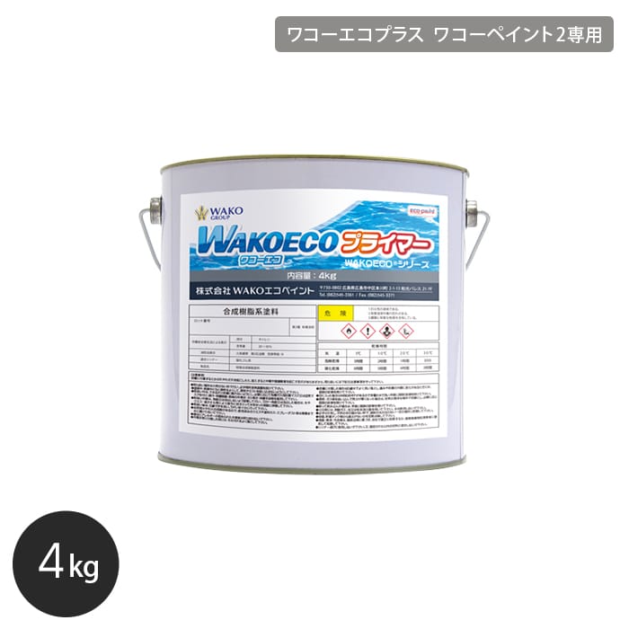 【船底塗料】ワコーエコプラス専用 WAKOECO プライマー 容量4kg シルバー__wako-prim-400-sv