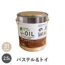 木部塗料 シオン U-OIL(ユーオイル) for DIY パステル＆トイカラー 2.5L*H36 H37 H38 H39 H40 H41 H42 H43 H44 H45 H46 H47 H48 H49 H50 H51 H52 H53 H54 H55 H56 H57 H58 H59 H60 H61 H62 H63 H64 H65 H66__xi-uo-d-250-