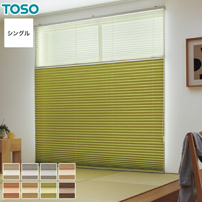 【プリーツスクリーン】【オーダー10,263円～】遮光 TOSO しおり ツィード シングルスタイル__pleats-t..