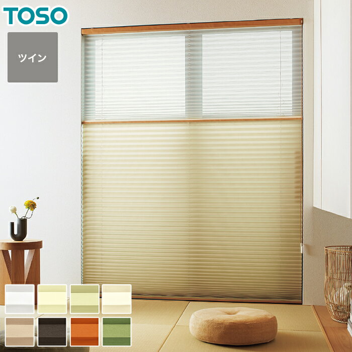 【プリーツスクリーン】【オーダー15,741円～】TOSO しおり コルト ツインスタイル__pleats-ts-t2206