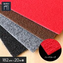 【パンチカーペット】ハードループ 182cm巾×20m巻 【1本売】*KHP-30 KHP-31 KHP-32 KHP-33__roll-