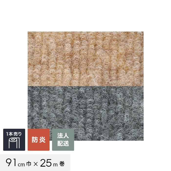 【パンチカーペット】【法人・個人事業主様専用】 パンチカーペット コロナ ループF 91cm巾×25m巻 【1..