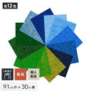 【パンチカーペット】【個人配送】 パンチカーペット TEX62 91cm巾×30m巻 【1本売】 ブルー・グリーン系*357/255__tex62-91-