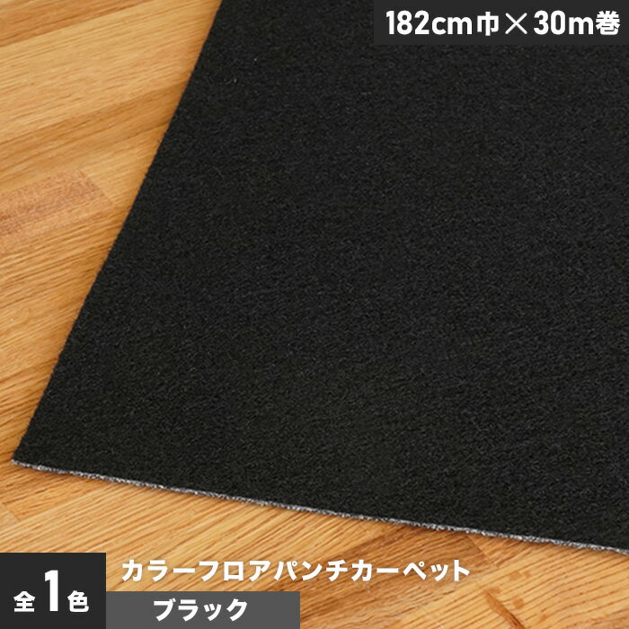 【パンチカーペット】【個人様向け】カラーフロアパンチカーペット 182cm巾×30m巻【ブラック】【1本売】__ptcl-182-001