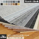 【パンチカーペット】カラーフロアパンチカーペット 91cm巾×30m巻【グレー・ベージュ系】【1本売】*003 004 005 006 007 008 009 010 011 012 013 014 015 016 017 018__ptcl-91-
