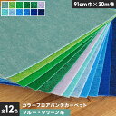 【パンチカーペット】カラーフロアパンチカーペット 91cm巾×30m巻【ブルー・グリーン系】【1本売】*031 032 033 034 035 036 037 038 039 040 041 042__ptcl-91-