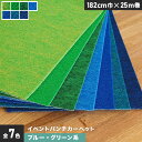 【パンチカーペット】【個人様向け】イベントパンチカーペット 182cm巾×25m巻【ブルー・グリーン系】【1本売】*022 023 024 025 026 02...