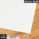 【パンチカーペット】イベントパンチカーペット 91cm巾×25m巻【ホワイト】【1本売】__ptev-91-002