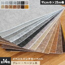 【パンチカーペット】イベントパンチカーペット 91cm巾×25m巻【グレー・ベージュ系】【1本売】*003 004 005 006 007 008 009 01...