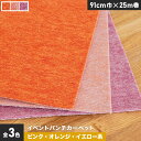 【パンチカーペット】イベントパンチカーペット 91cm巾×25m巻【ピンク・オレンジ・イエロー系】【1本売】*017 018 019__ptev-91-(4)
