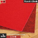 【パンチカーペット】イベントパンチカーペット 91cm巾×25m巻【レッドカーペット】【1本売】*020 021__ptev-91-