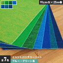 【パンチカーペット】イベントパンチカーペット 91cm巾×25m巻【ブルー・グリーン系】【1本売】*022 023 024 025 026 027 028__p...