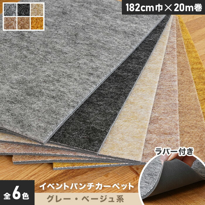 【パンチカーペット】【法人・個人事業主様専用】イベントパンチカーペット ラバー付き 182cm巾×20m巻【グレー・ベージュ系】【1本売】*007/016__gy-ptev-r-182-