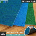 【パンチカーペット】【法人・個人事業主様専用】イベントパンチカーペット ラバー付き 182cm巾×20m巻【ブルー・グリーン系】【1本売】*024/027__gy-ptev-r-182-