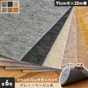 【パンチカーペット】イベントパンチカーペット ラバー付き 91cm巾×20m巻【グレー・ベージュ系】【1本売】*007 008 010 011 012 016_...