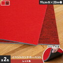 【パンチカーペット】イベントパンチカーペット ラバー付き 91cm巾×20m巻【レッドカーペット】【1本売】*020 021__ptev-r-91-