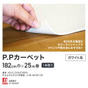 【パンチカーペット】P.Pカーペット 182cm巾×25m 【1本売り】【ホワイト】__ppc182-rol-640 2