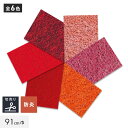 【パンチカーペット】PPカーペット 91cm巾 【切売り】【レッド系】*528/602__ppc91-cut-