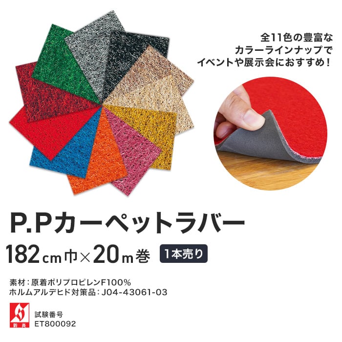 【パンチカーペット】P.Pカーペットラバー 182cm巾×20m巻 【1本売り】*574F 585F 610F 513F 504F 631F 505F 608F 563F 602F 552F__ppcrb182-rol- 2