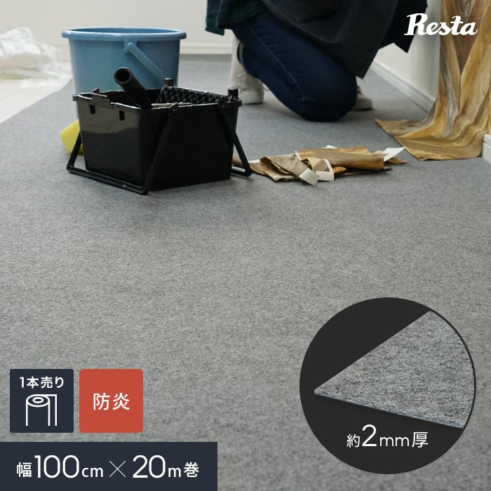 楽天DIYSHOP RESTA リスタ 楽天市場店【パンチカーペット】RESTA グレー 防炎 【1本売り】 100cm巾×20m巻__pc-a-gy-bf100h