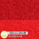 【パンチカーペット】リックスペース 182cm巾×30m巻 レッド【1本売り】*S11- S21-__182lp-