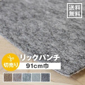 【パンチカーペット】リックパンチ 91cm巾 定番アイテム【切り売り】*L6- L11- L21- L36- L39-__91lp-