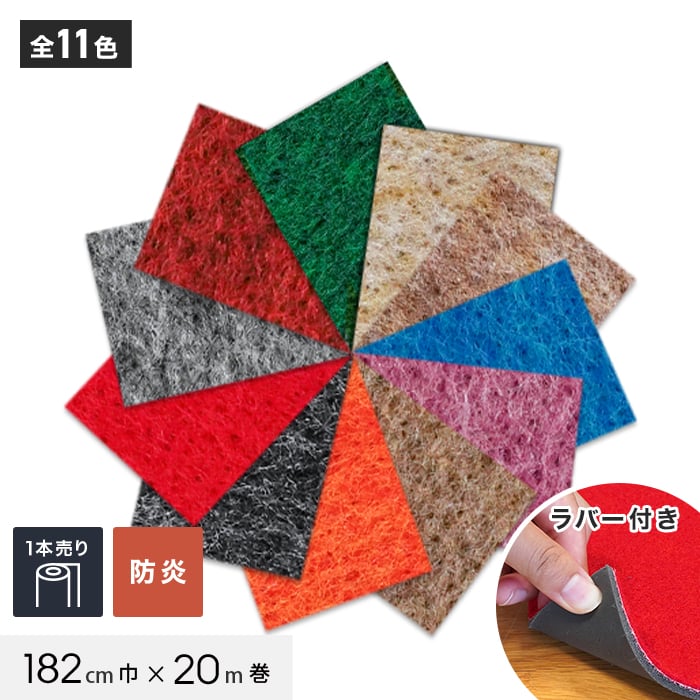 【パンチカーペット】リックパンチラバー 182cm巾×20m巻【1本売】*LR7 LR13 LR6 LR10 LR31 LR14 LR3 LR29 LR2 LR11 LR1__182lp-