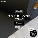 【4/25限定！エントリーで最大100 ポイントバック！】【パンチカーペット】切り売り 黒 91cm巾 日本製 RESTAオリジナル__pc-tj-b91-cut